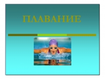 Презентация по физической культуру на тему  Плаванье