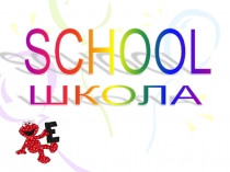 Презентация по английскому языку на тему Школа