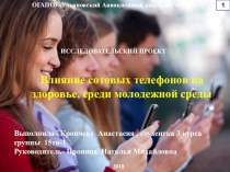 Презентация: Влияние сотовых телефонов на здоровье среди молодежной среды по номинации Здоровый образ жизни- наш выбор!
