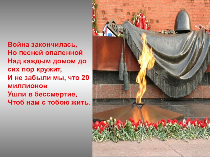 Как понимать строку а память священна как отблеск высокого огня. Вечный огонь смоленск. С днем победы вечная память. А память священна как отблеск высокого огня. Память священна.