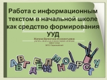 Презентация Работа с информационным текстом в начальной школе
