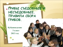 Презентация к уроку кубановедения Грибы 3 класс