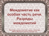 Презентация по русскому языку на тему: Междометие как особая часть речи. Разряды междометий (7 класс)