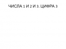 Число и цифра 3. 1 класс