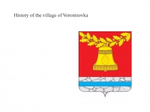 Презентация по английскому языку History of the village of Vorontsovka (6 класс)
