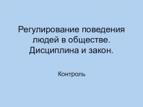Презентация по обществознанию 7 класс. Регулирование поведения людей в обществе. Дисциплина и закон. Контроль.