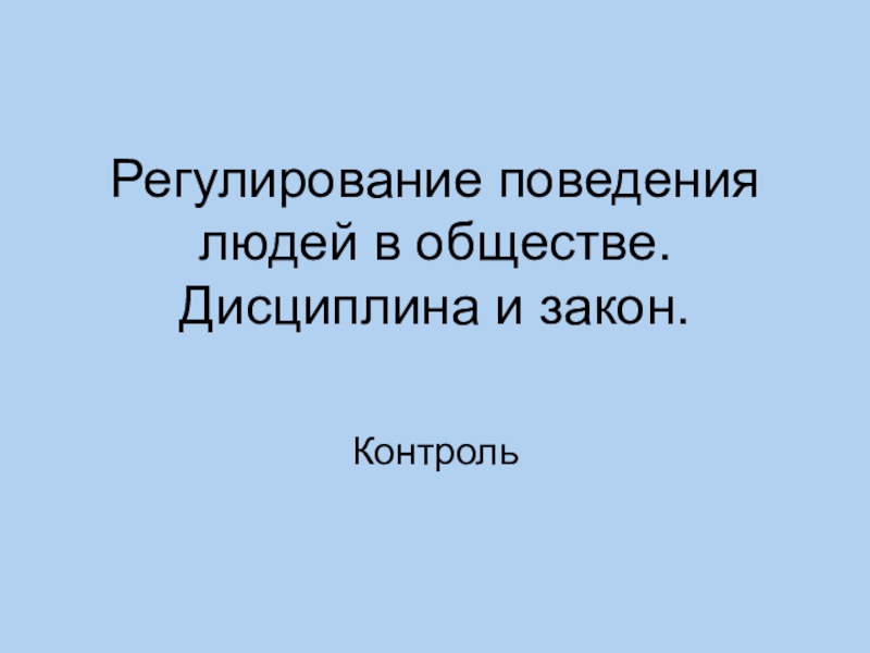 Регулирование поведения людей в обществе