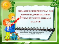 Дидактический материал для работы над ошибками на уроках русского языка 1-2 классов.
