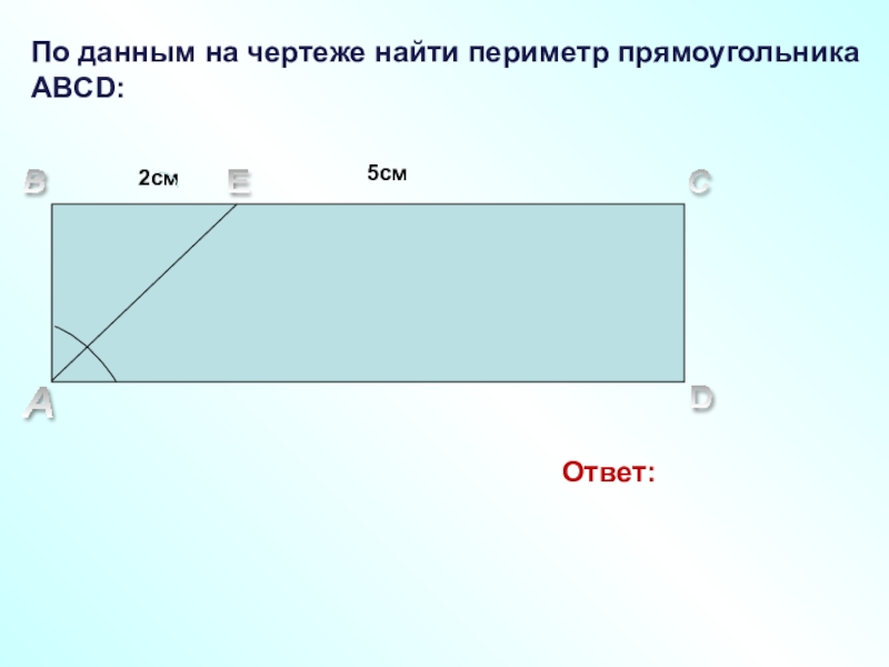 Периметр чертеж. Периметр прямоугольника ABCD. Пример прямоугольника ABCD. Найди периметр прямоугольника ABCD. Периметр прямоугольника абцд.