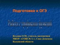 Презентация по математике Подготовка к ОГЭ. Работа с графиками функций