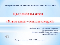 Презентация проекта на тему Ұзын шаш - қыздың көркі (2 класс)