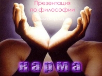 Презентация по философии на тему: Карма