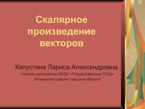 Презентация по теме Скалярное произведение векторов