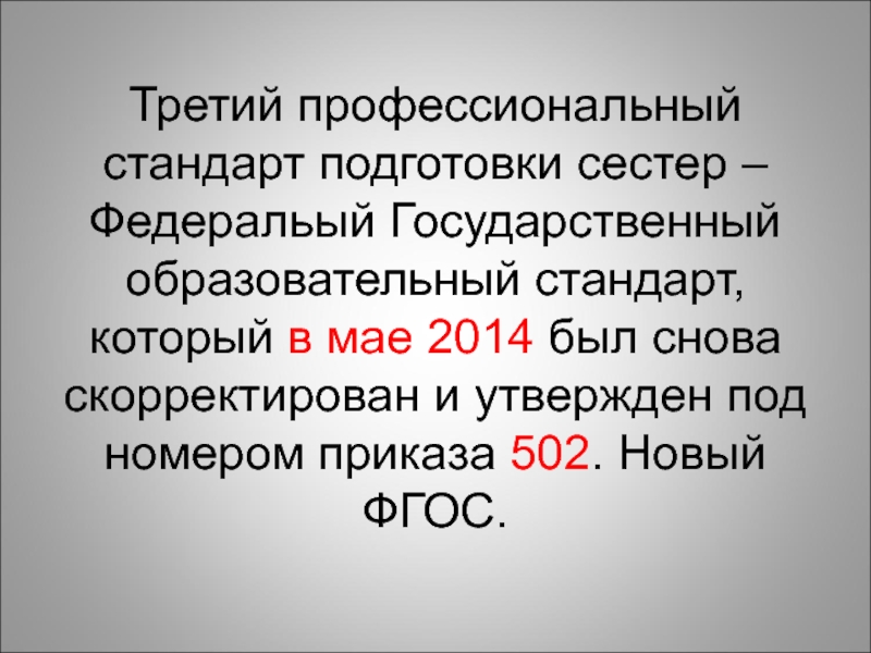 Стандарт подготовки. Профессиональный стандарт медицинская сестра. Стандартизация профессионального стандарта медицинских сестер. Профстандарт медицинской сестры диетической. Профессиональный стандарт главной медицинской сестры утвержденный.