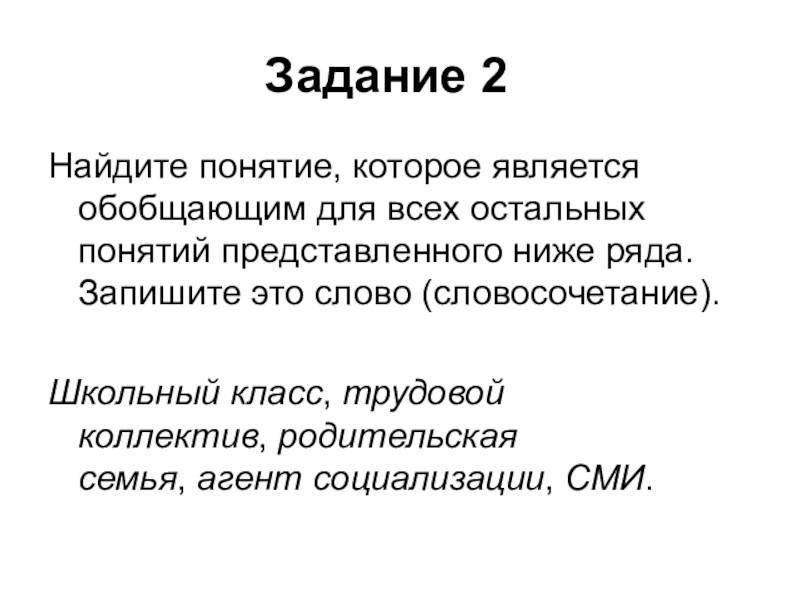 Найдите понятие которое является