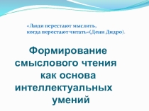 Формирование смыслового чтения как основа интеллектуальных умений