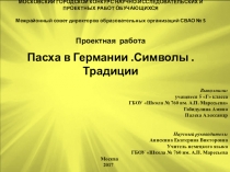 Презентация проекта Пасха в Германии
