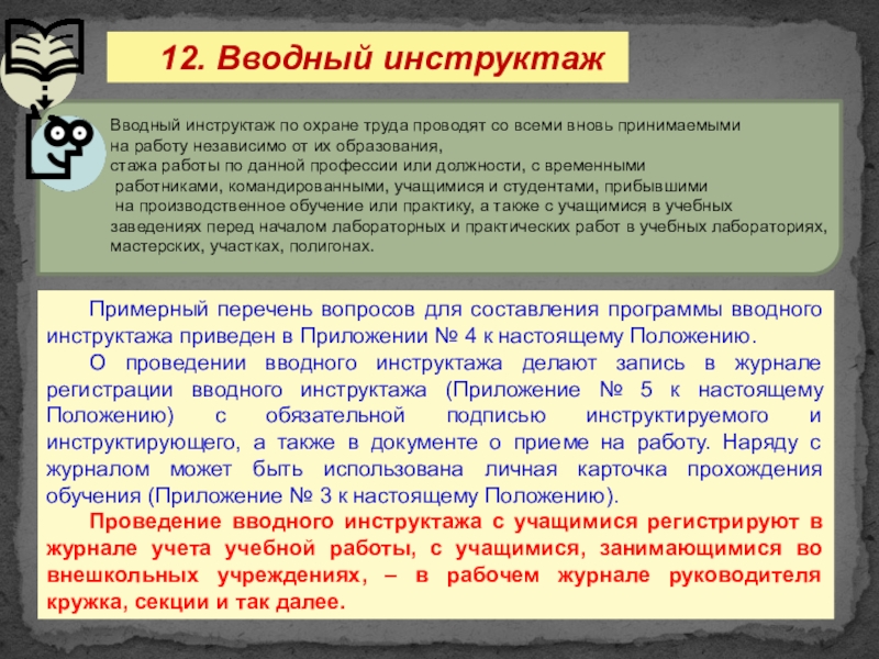 Вводный инструктаж по охране труда проводит