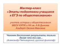 Мастер класс Этапы подготовки учащихся к ЕГЭ по обществознанию