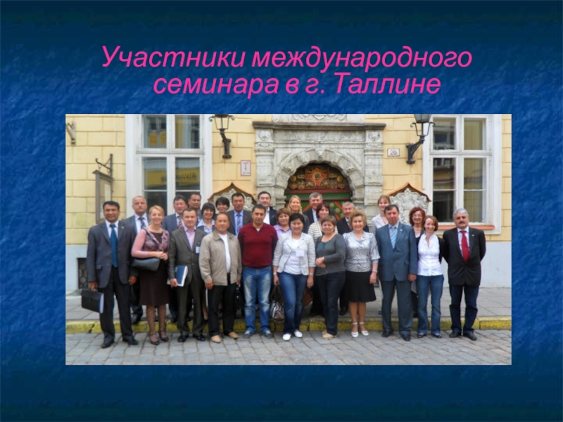 Участники международного семинара в г. Таллине