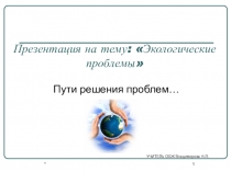 Презентация Экологические проблемы современности