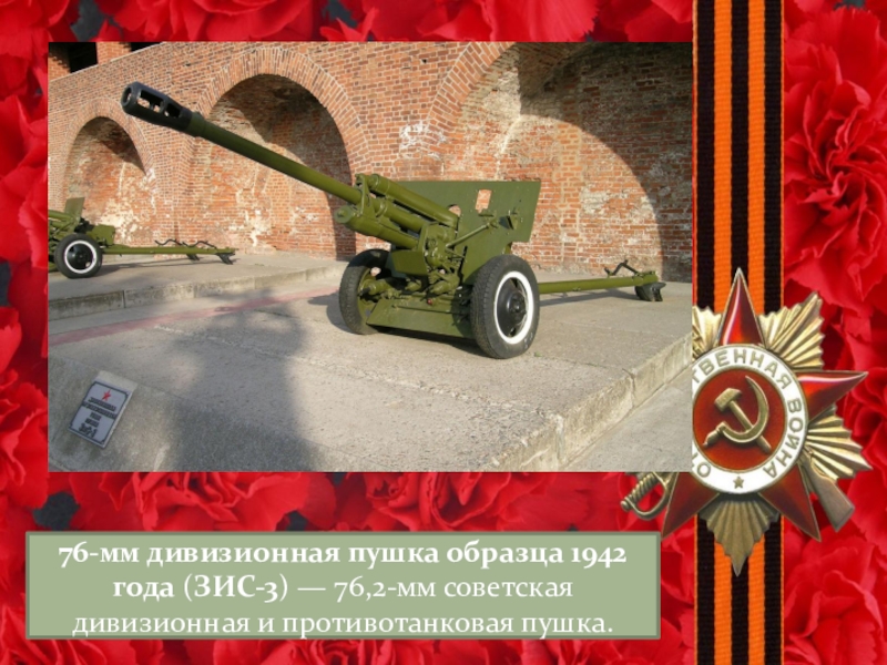 76 мм дивизионная пушка образца 1942 зис 3