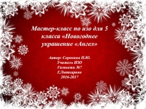 Урок-мастер-классс по изо и технологии Новогоднее украшение ангел. презентация