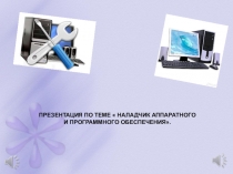 Презентация по теме  Наладчик аппаратного и программного обеспечения .