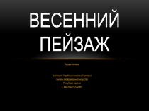 Презентация Весенний пейзаж.(поэтапное рисование)