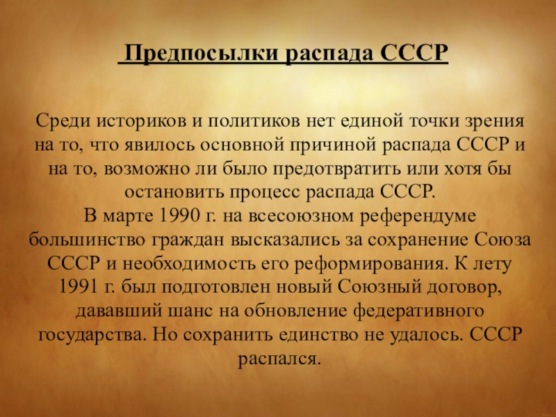 Точка зрения распада ссср. Причины распада СССР презентация. Точка зрения на распад СССР. Оценка распада СССР. Дать оценку распаду СССР.