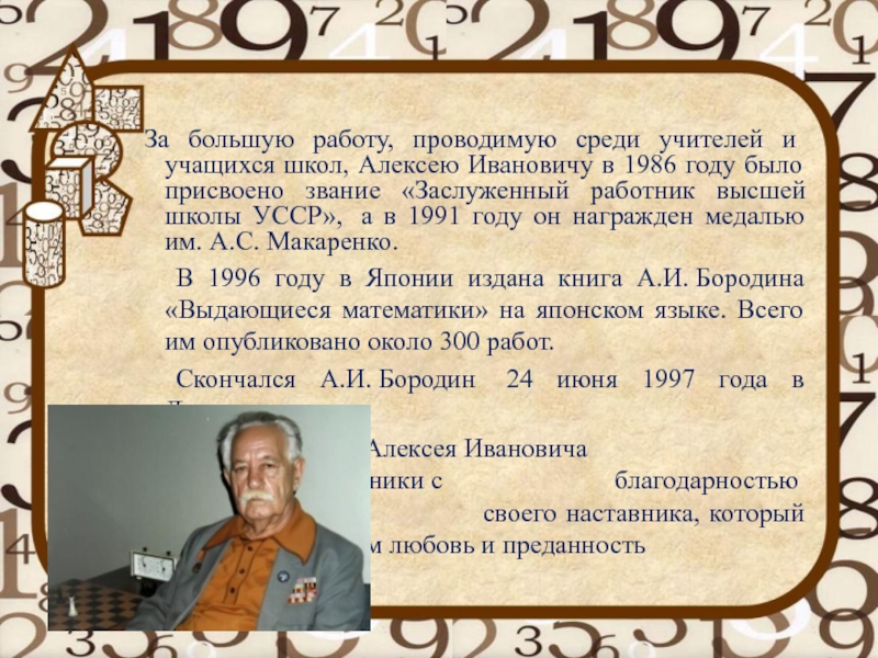 За большую работу, проводимую среди учителей и учащихся школ, Алексею Ивановичу в 1986 году было присвоено