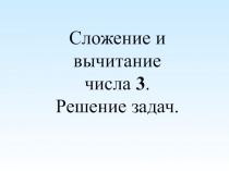 Урок математики в 1 по теме Сложение и вычитание числа 3. Решение задач