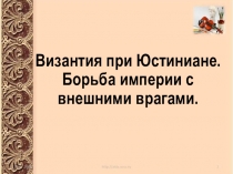 Византия при Юстиниане. Борьба империи с внешними врагами..ppt