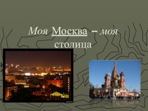 Презентация Моя Москва - моя столица