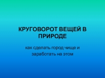 Презентация по экологии Круговорот вещей в природе