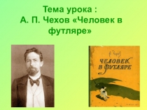 Литература А.П.Чехов Человек в футляре