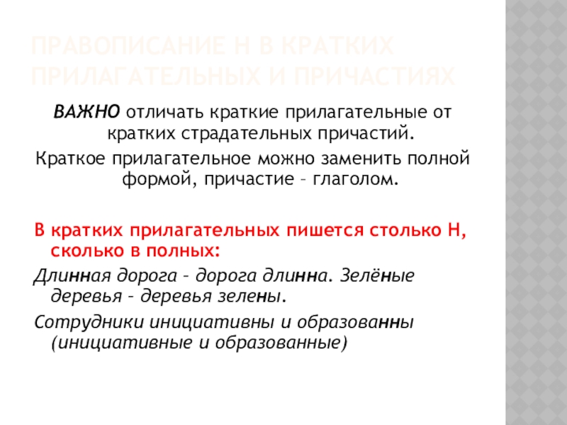 ПРАВОПИСАНИЕ Н В КРАТКИХ ПРИЛАГАТЕЛЬНЫХ И ПРИЧАСТИЯХВАЖНО отличать краткие прилагательные от кратких страдательных причастий. Краткое прилагательное можно