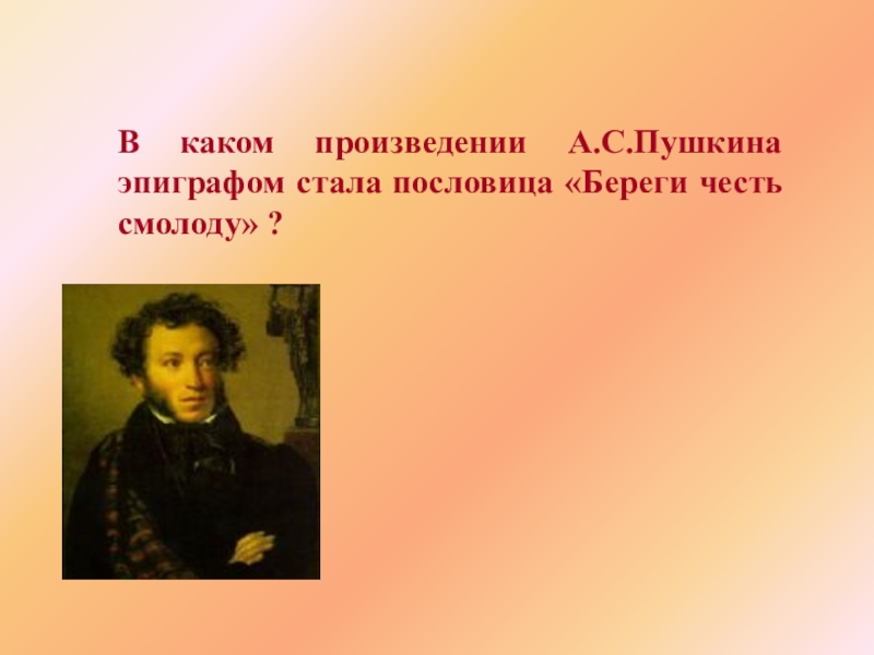 Эпиграф капитанской дочки береги честь смолоду сочинение. Береги честь смолоду Пушкин. Эпиграфом к какому произведению стала пословица береги честь смолоду. Эпиграф Пушкина. Эпиграфы к произведениям Пушкина.