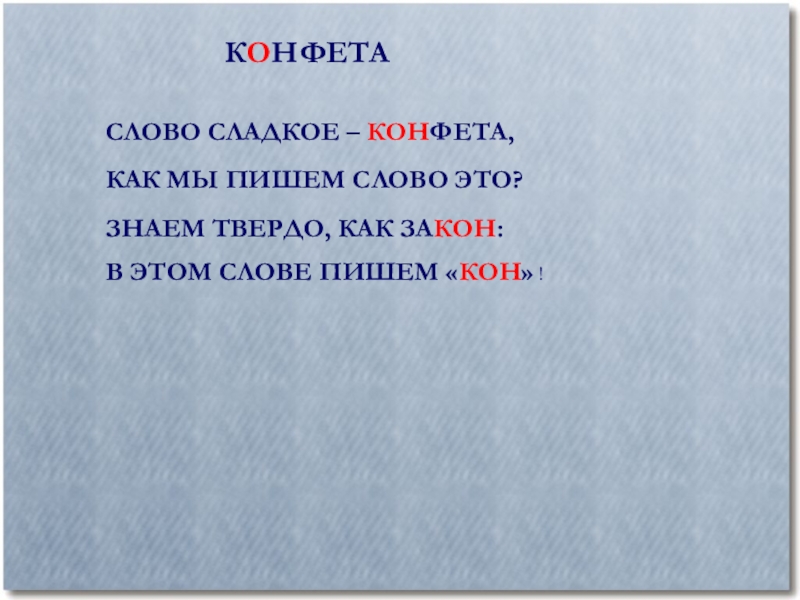 Как пишется сладкий. Слово конфета. Словарное слово конфета. Как пишется словканфеты. Как пишется слово конфета.