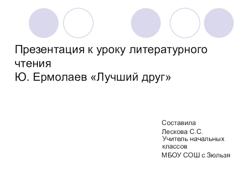 Презентация Презентация по литературному чтению по теме: Ю. Ермолаев Лучший друг