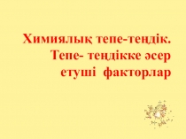 Химия пәні бойынша презентация Химиялық тепе -теңдік
