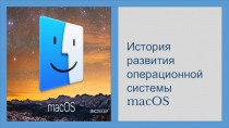 Эволюция развития операционной системы macOS