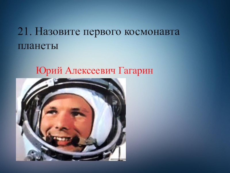 Как называется 21 сентября. Как звали первого Космонавта. Как звали первого Космонавта планеты. Как зовут 1 Космонавта выше.