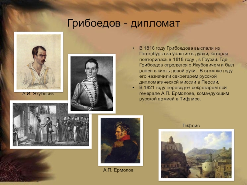 В какой столице убили грибоедова. Грибоедов. Грибоедов дипломат. Грибоедов в 1818. Грибоедов годы жизни.