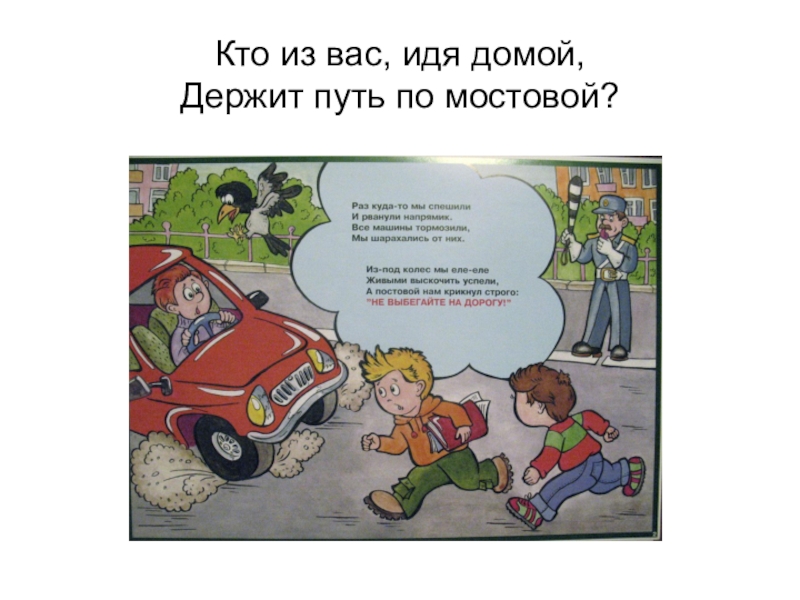 Ходит домой. Кто из вас идя домой держит путь по мостовой. – Кто из вас, идя домой, держит путь по мостовой?картинки для детей. Путь по мостовой. Держим путь домой.