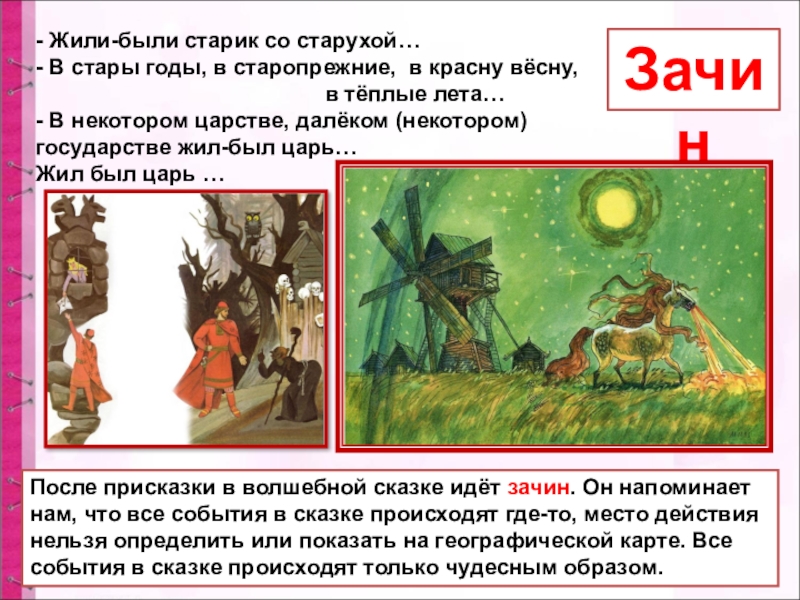 После присказки в волшебной сказке идёт зачин. Он напоминает нам, что все события в сказке происходят где-то,