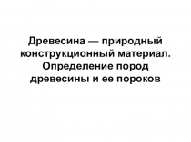 Презентация по технологии на тему  Древесина природный конструкционный материал 5 класс