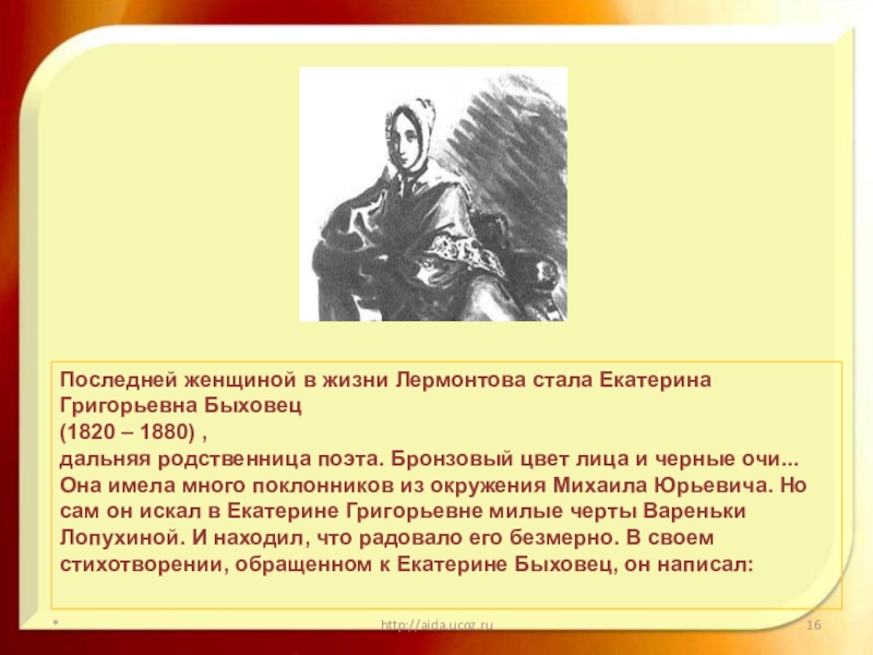 Любовь и дружба в жизни лермонтова. Адресаты любовной лирики Лермонтова Быховец.