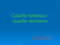 Презентация по химии на тему Судьба природы - судьба человека (8-11 классы)