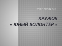Кружковая деятельность Юный волонтер